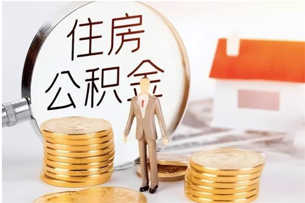 本溪住房公积金封存后怎么取钞（住房公积金封存状态下怎么取）