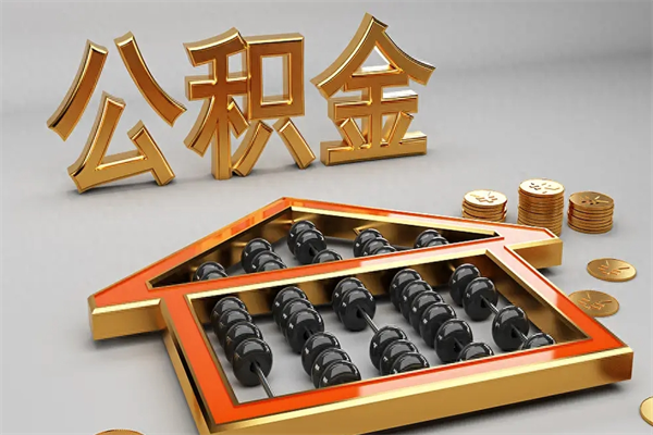 本溪已经离职了住房离职公积金怎么取（离职后住房公积金如何取出来）