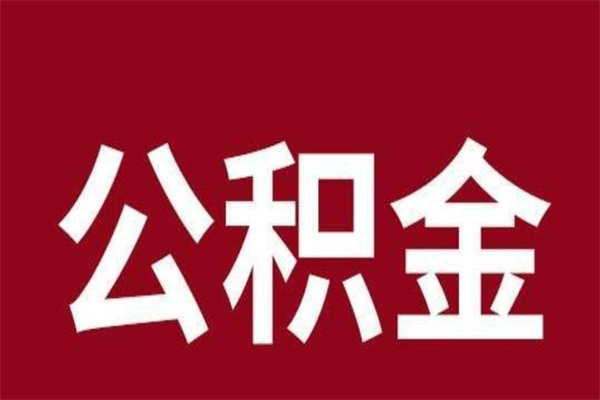 本溪辞职提住房公积金（辞职公积金提取流程）