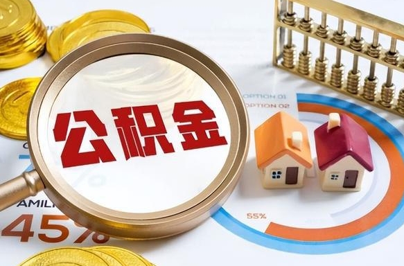 本溪辞职后怎么取住房公积金（辞职了住房公积金怎么提取）