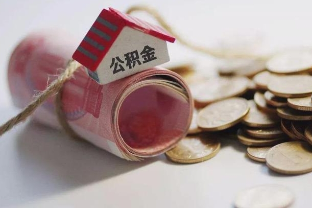 本溪离职了如何取出公积金（已离职怎么取公积金）