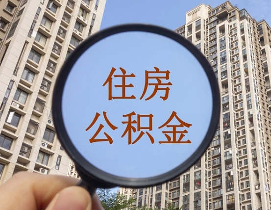 本溪辞职了公积金怎么取（辞职了之后公积金怎么取）