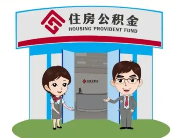本溪离职人员如何代提住房公积金（离职公积金可以代领吗）